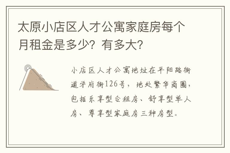 太原小店区人才公寓家庭房每个月租金是多少？有多大？