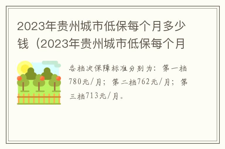 2023年贵州城市低保每个月多少钱呢 2023年贵州城市低保每个月多少钱