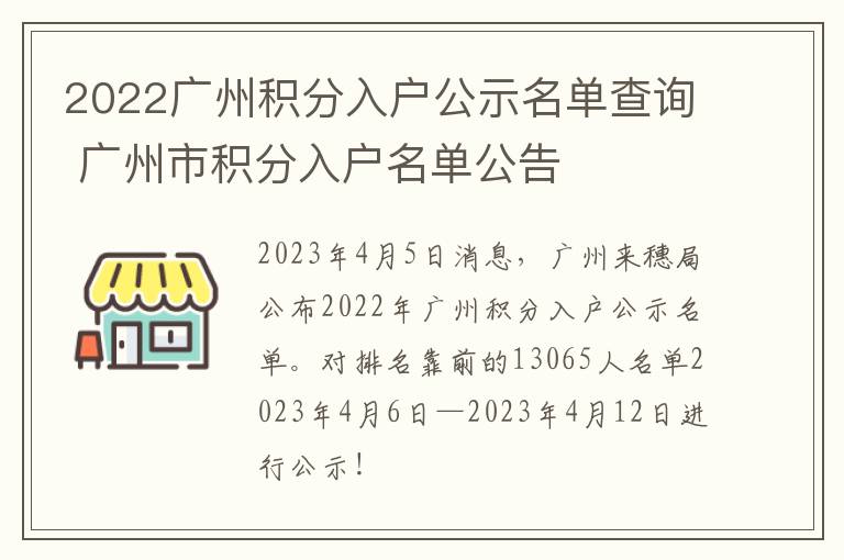 2022广州积分入户公示名单查询 广州市积分入户名单公告