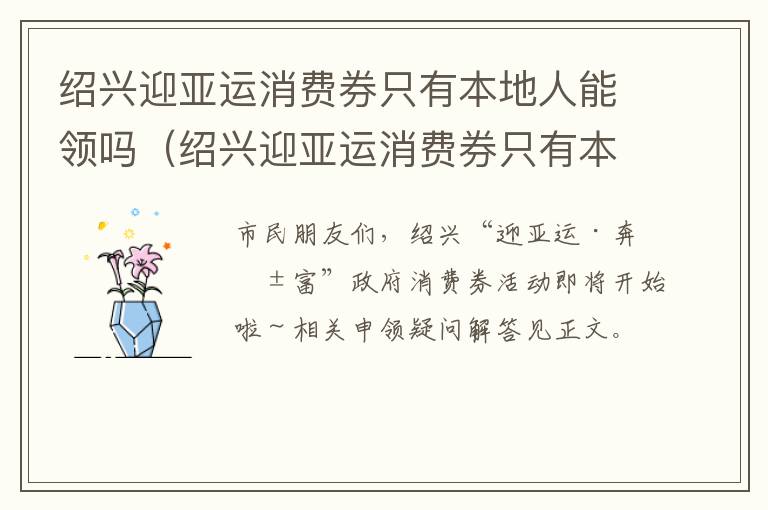 绍兴迎亚运消费券只有本地人能领吗知乎 绍兴迎亚运消费券只有本地人能领吗