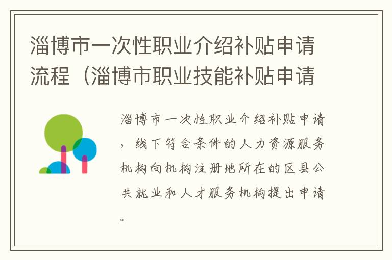 淄博市职业技能补贴申请流程 淄博市一次性职业介绍补贴申请流程