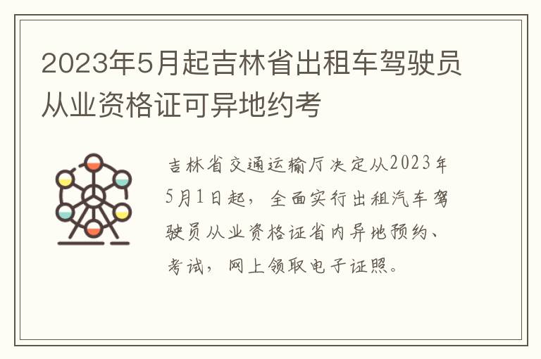 2023年5月起吉林省出租车驾驶员从业资格证可异地约考