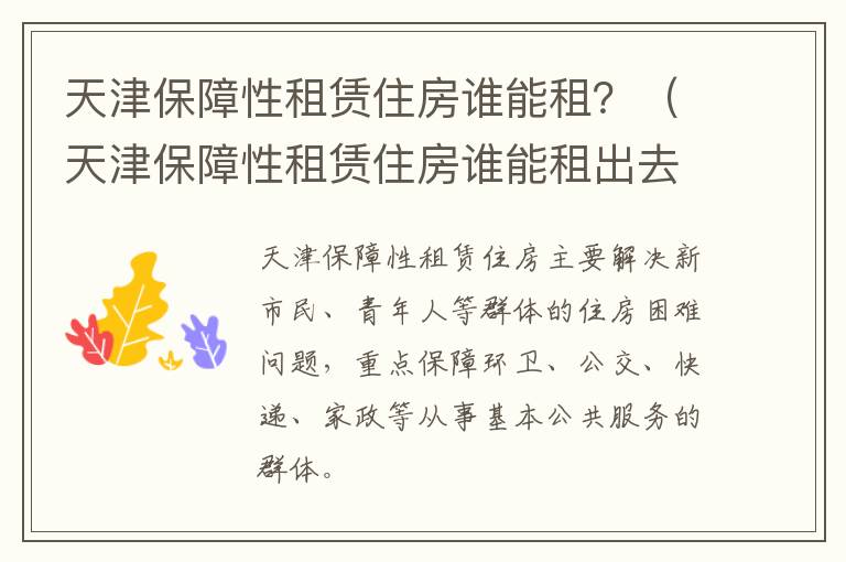 天津保障性租赁住房谁能租出去 天津保障性租赁住房谁能租？