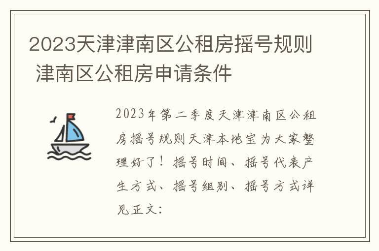 2023天津津南区公租房摇号规则 津南区公租房申请条件