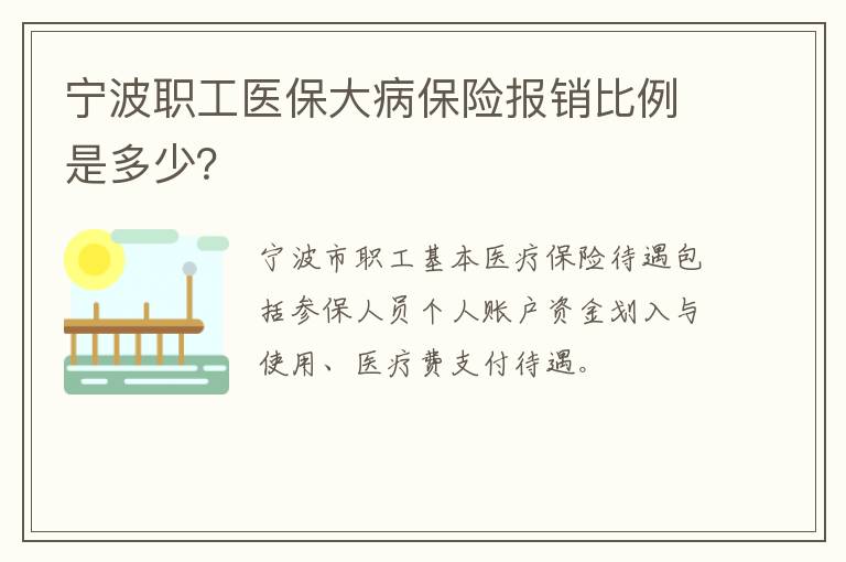 宁波职工医保大病保险报销比例是多少？