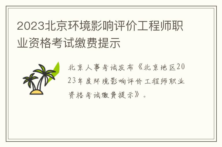 2023北京环境影响评价工程师职业资格考试缴费提示