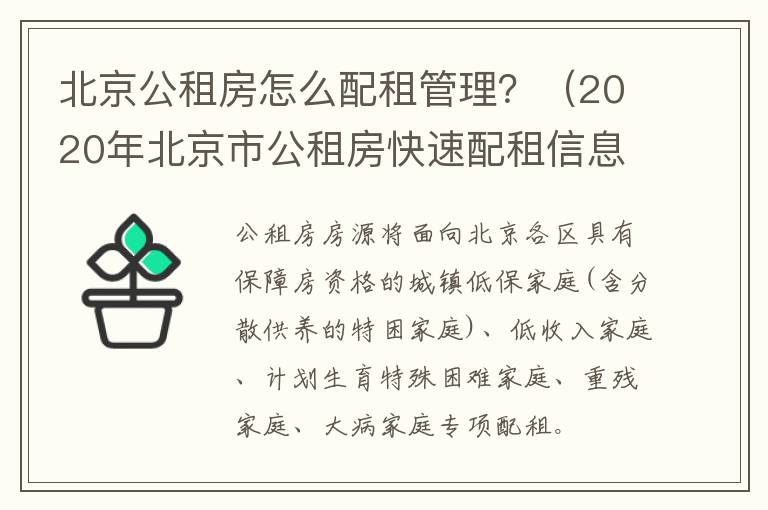 2020年北京市公租房快速配租信息 北京公租房怎么配租管理？