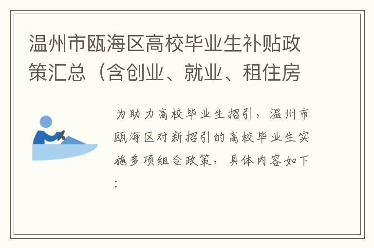 含创业、就业、租住房 温州市瓯海区高校毕业生补贴政策汇总