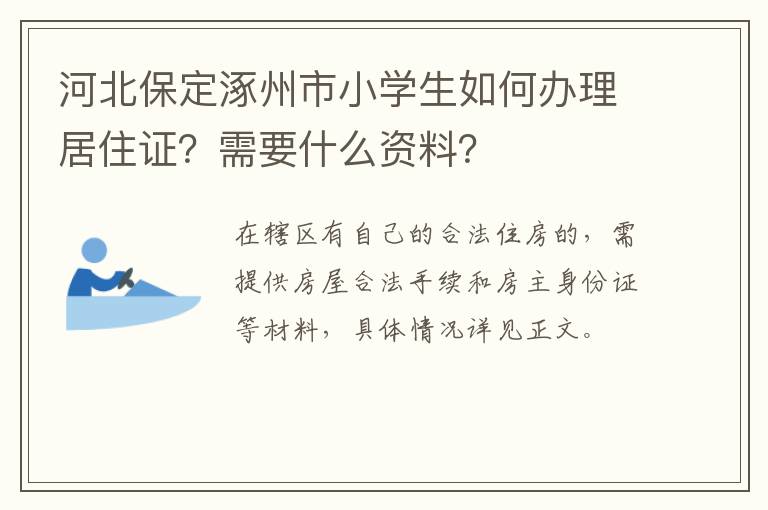 河北保定涿州市小学生如何办理居住证？需要什么资料？