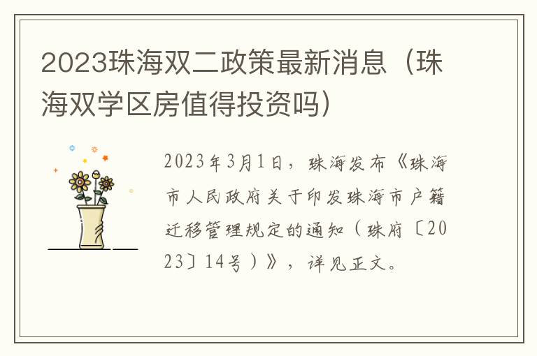 珠海双学区房值得投资吗 2023珠海双二政策最新消息