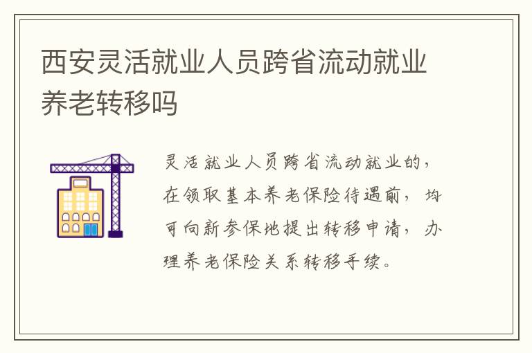 西安灵活就业人员跨省流动就业养老转移吗