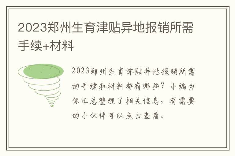 2023郑州生育津贴异地报销所需手续+材料