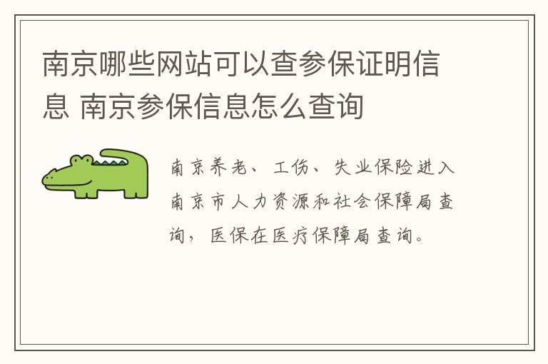 南京哪些网站可以查参保证明信息 南京参保信息怎么查询