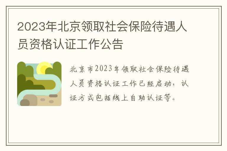 2023年北京领取社会保险待遇人员资格认证工作公告