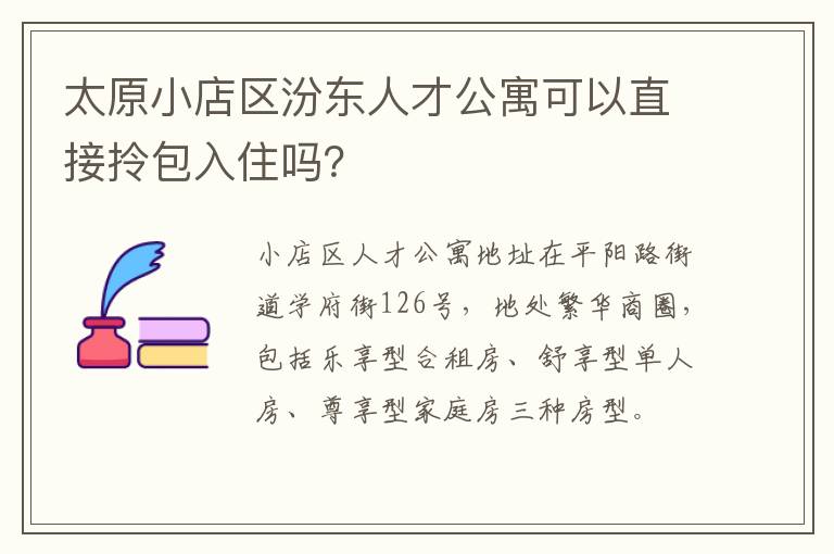 太原小店区汾东人才公寓可以直接拎包入住吗？