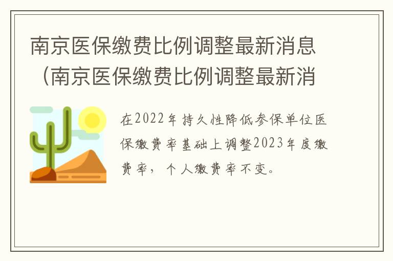 南京医保缴费比例调整最新消息公布 南京医保缴费比例调整最新消息