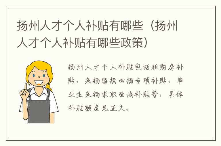 扬州人才个人补贴有哪些政策 扬州人才个人补贴有哪些