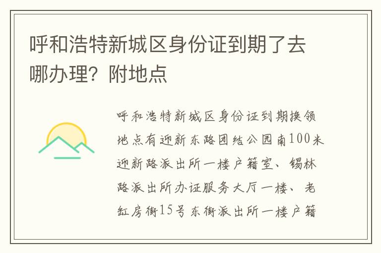 呼和浩特新城区身份证到期了去哪办理？附地点