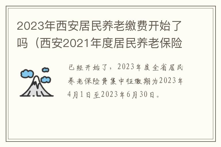 西安2021年度居民养老保险开始交费时间 2023年西安居民养老缴费开始了吗