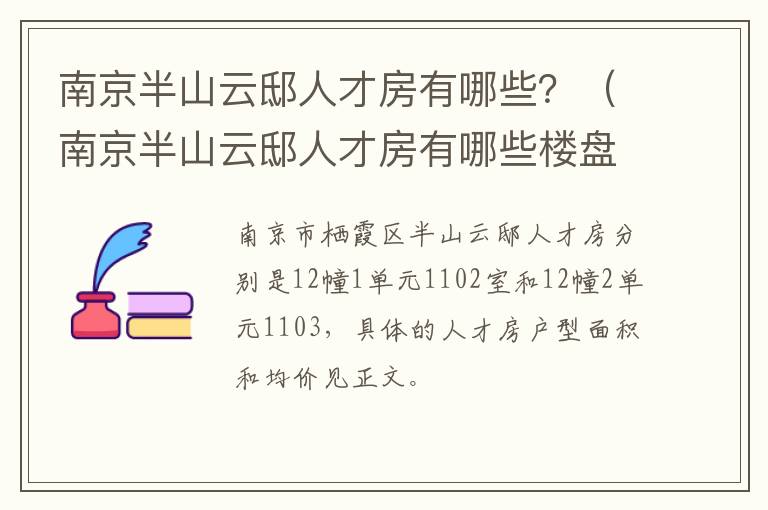 南京半山云邸人才房有哪些楼盘 南京半山云邸人才房有哪些？