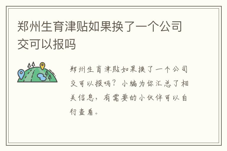 郑州生育津贴如果换了一个公司交可以报吗