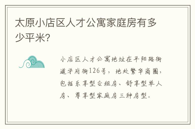 太原小店区人才公寓家庭房有多少平米？