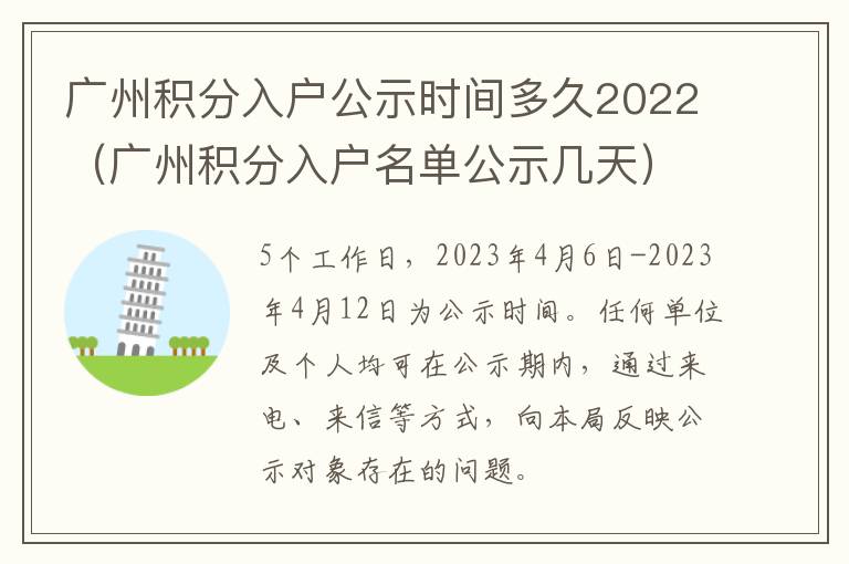 广州积分入户名单公示几天 广州积分入户公示时间多久2022