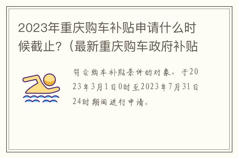 最新重庆购车政府补贴 2023年重庆购车补贴申请什么时候截止?