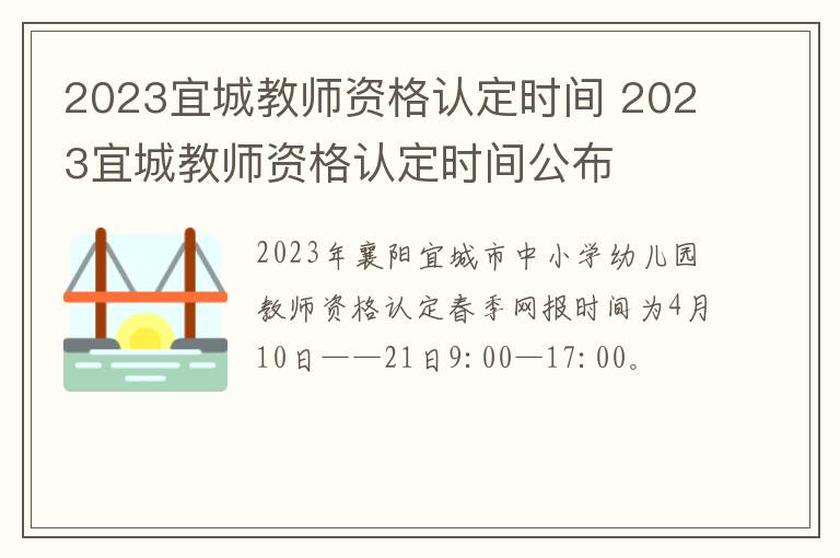 2023宜城教师资格认定时间 2023宜城教师资格认定时间公布