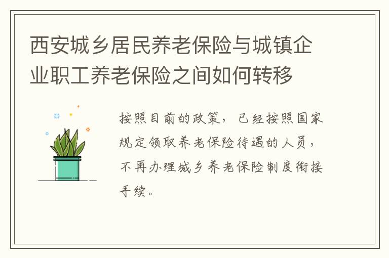 西安城乡居民养老保险与城镇企业职工养老保险之间如何转移