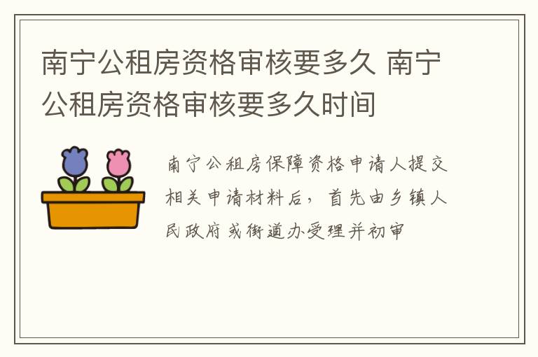 南宁公租房资格审核要多久 南宁公租房资格审核要多久时间