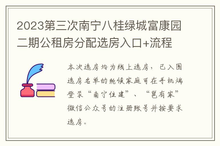 2023第三次南宁八桂绿城富康园二期公租房分配选房入口+流程