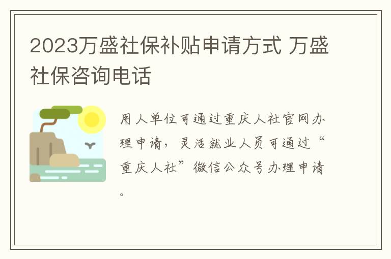 2023万盛社保补贴申请方式 万盛社保咨询电话