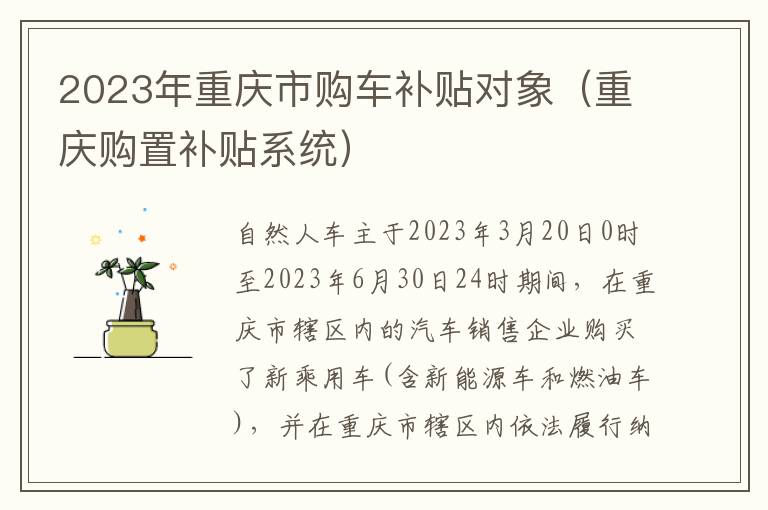 重庆购置补贴系统 2023年重庆市购车补贴对象