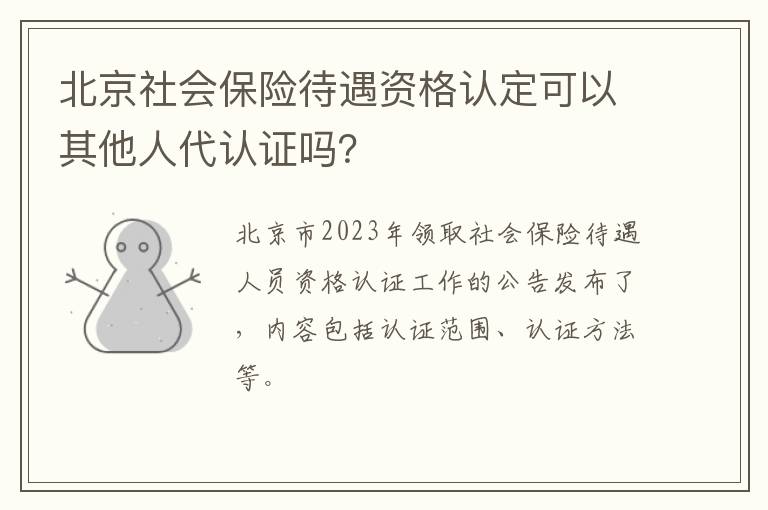 北京社会保险待遇资格认定可以其他人代认证吗？