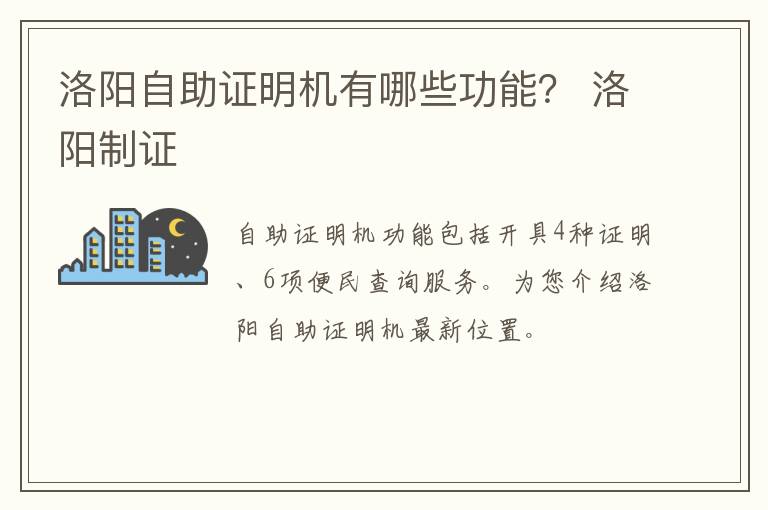 洛阳自助证明机有哪些功能？ 洛阳制证