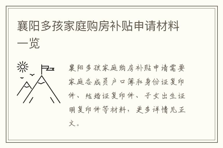 襄阳多孩家庭购房补贴申请材料一览