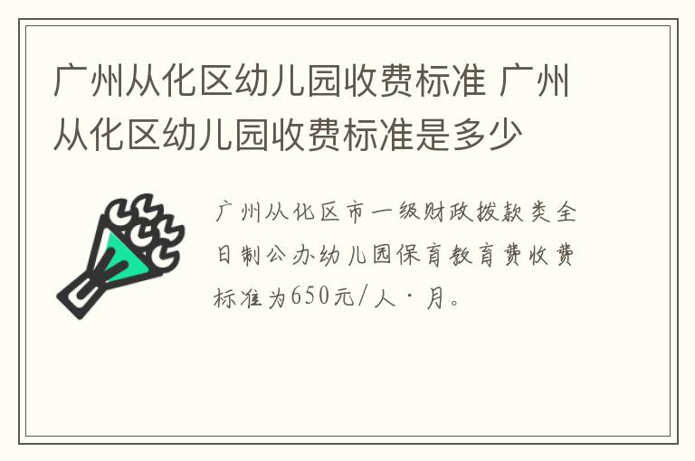 广州从化区幼儿园收费标准 广州从化区幼儿园收费标准是多少