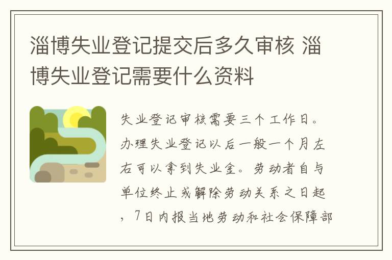 淄博失业登记提交后多久审核 淄博失业登记需要什么资料