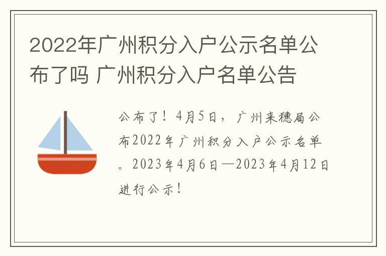 2022年广州积分入户公示名单公布了吗 广州积分入户名单公告