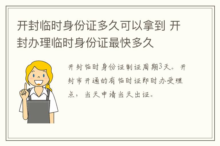 开封临时身份证多久可以拿到 开封办理临时身份证最快多久