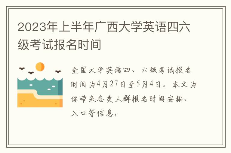 2023年上半年广西大学英语四六级考试报名时间