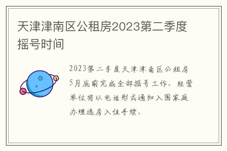 天津津南区公租房2023第二季度摇号时间