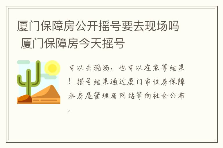 厦门保障房公开摇号要去现场吗 厦门保障房今天摇号