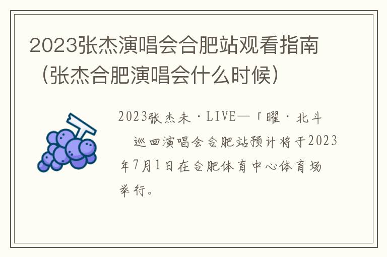 张杰合肥演唱会什么时候 2023张杰演唱会合肥站观看指南