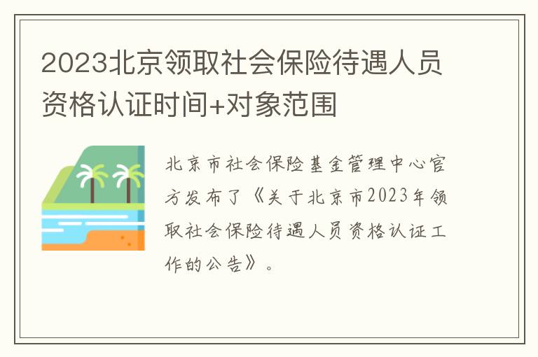 2023北京领取社会保险待遇人员资格认证时间+对象范围