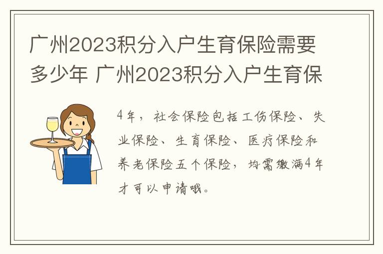 广州2023积分入户生育保险需要多少年 广州2023积分入户生育保险需要多少年内