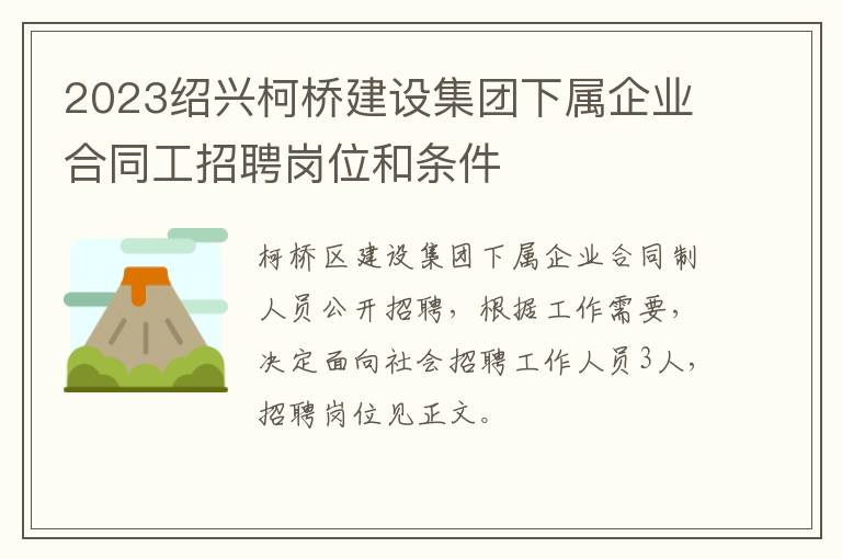 2023绍兴柯桥建设集团下属企业合同工招聘岗位和条件