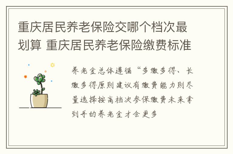 重庆居民养老保险交哪个档次最划算 重庆居民养老保险缴费标准高档的划算吗