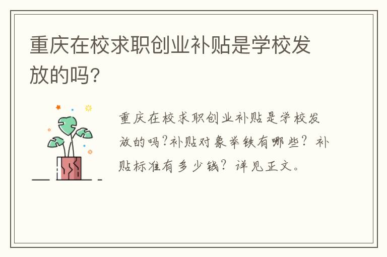 重庆在校求职创业补贴是学校发放的吗?